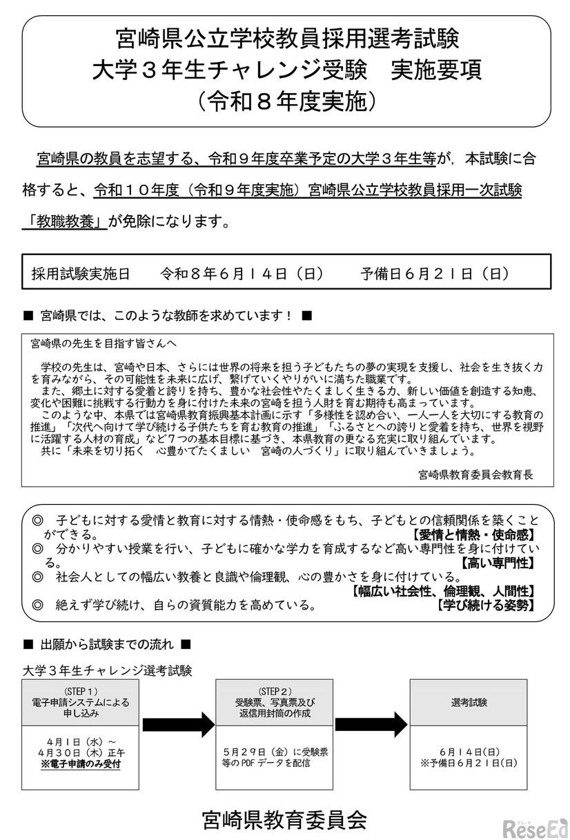 宮崎県公立学校教員採用選考試験 大学3年生チャレンジ受験 実施要項（令和8年度実施）