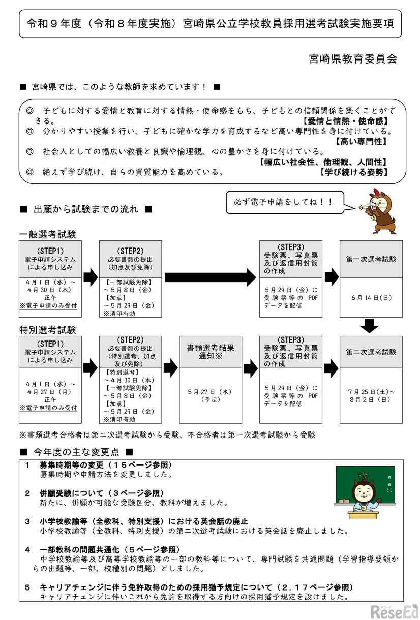 令和9年度（令和8年度実施）宮崎県公立学校教員採用選考試験実施要項