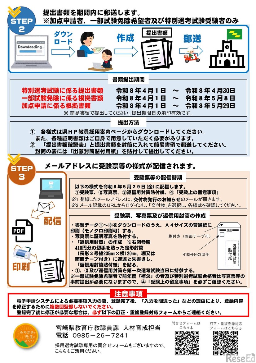 宮崎県公立学校教員採用選考試験　出願手続案内