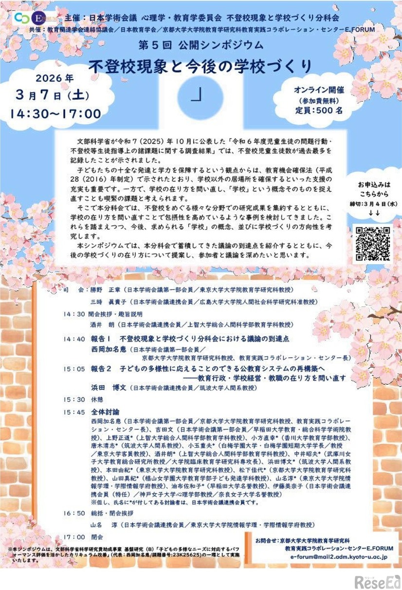 公開シンポジウム「不登校現象と今後の学校づくり」