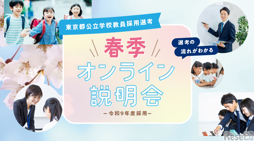 春季オンライン説明会