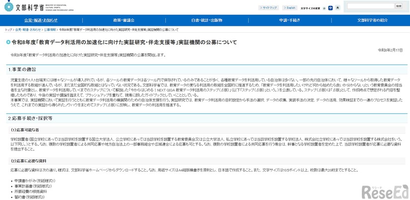 令和8年度「教育データ利活用の加速化に向けた実証研究・伴走支援等」実証機関の公募について