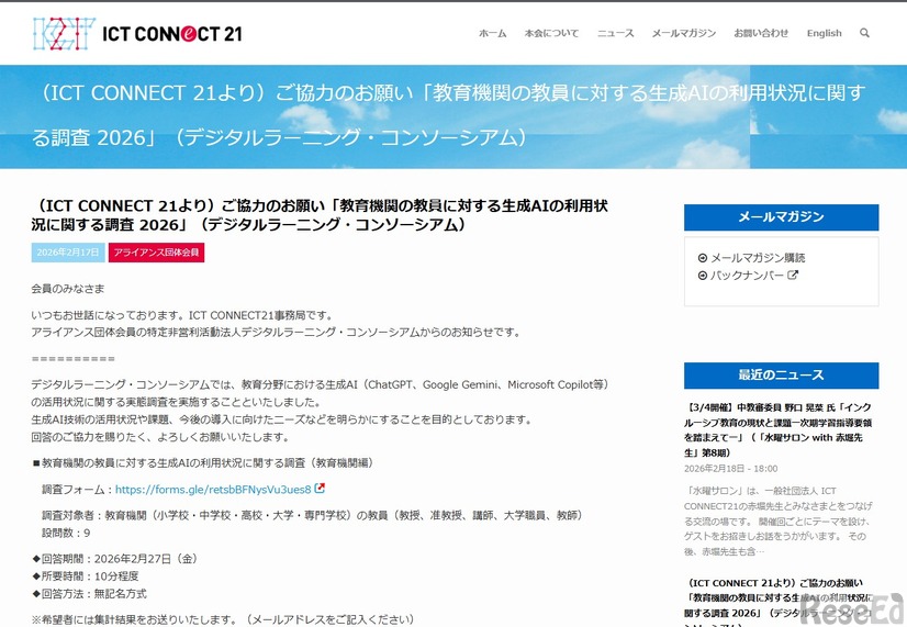 ご協力のお願い「生成AIの利用状況に関する調査 2026」（デジタルラーニング・コンソーシアム）