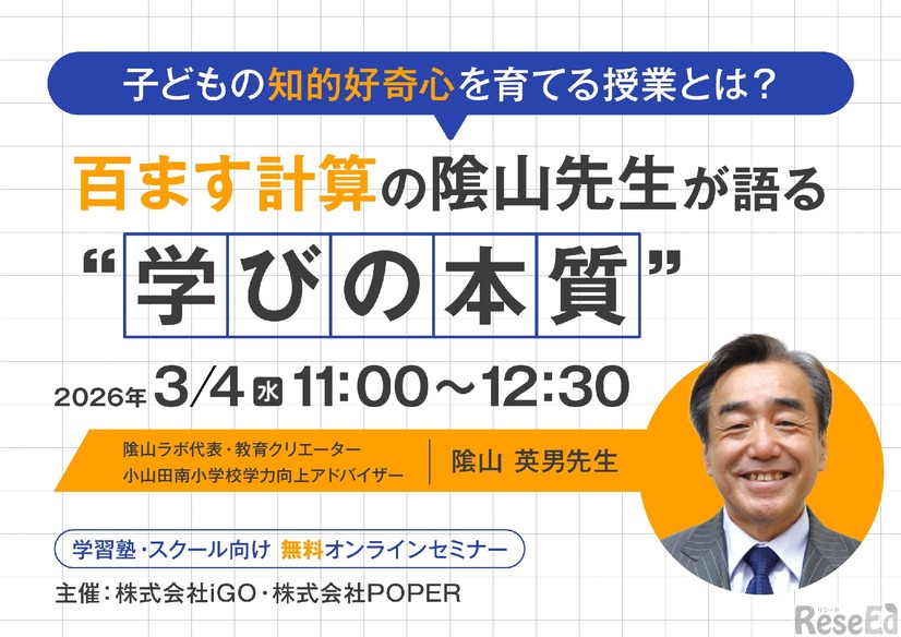 子どもの知的好奇心を育てる授業とは？百ます計算の隂山先生が語る“学びの本質”