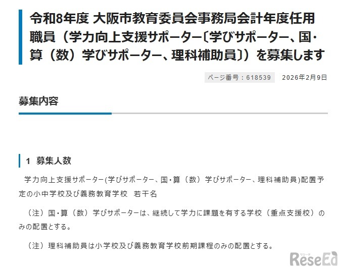 令和8年度 大阪市教育委員会事務局会計年度任用職員の募集について