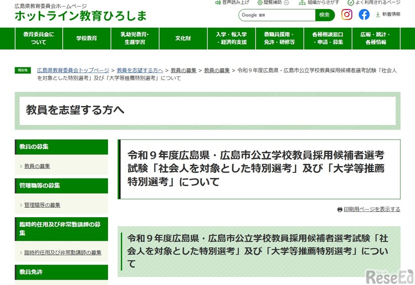 令和9年度広島県・広島市公立学校教員採用候補者選考試験「社会人を対象とした特別選考」および「大学等推薦特別選考」について
