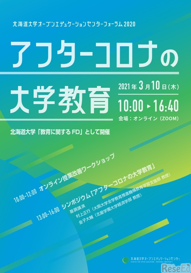 北海道大学オープンエデュケーションセンターフォーラム2020「アフターコロナの大学教育」
