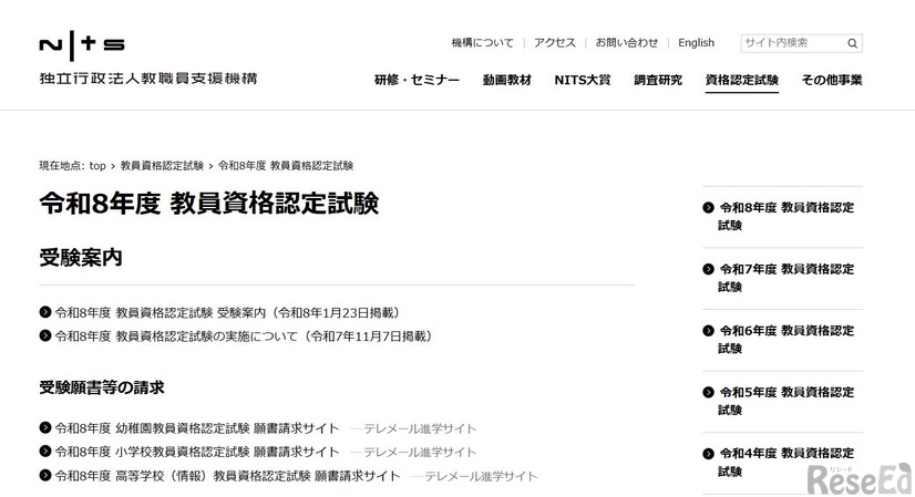 教職員支援機構「令和8年度 教員資格認定試験」