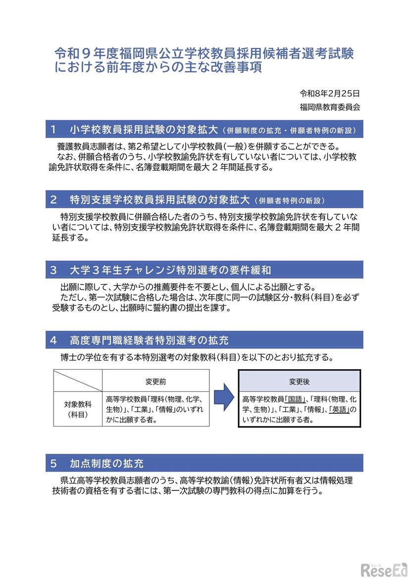 2027年度福岡県公立学校教員採用候補者選考試験における前年度からのおもな改善事項