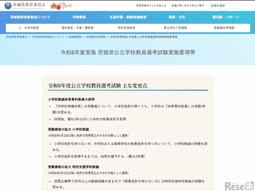 令和8年度実施 茨城県公立学校教員選考試験実施要項等を発表