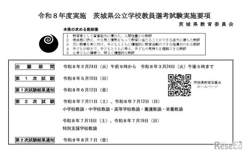 令和8年度実施 茨城県公立学校教員選考試験実施要項（おもな試験日程）
