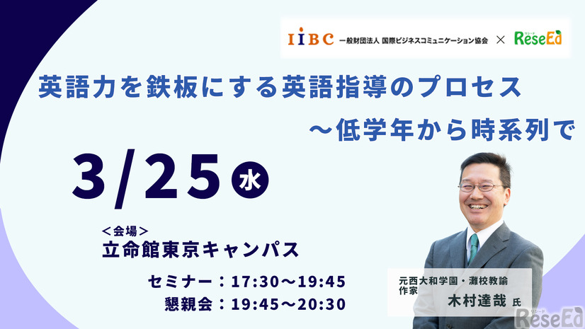 木村達哉氏登壇「英語力を鉄板にする英語指導のプロセス～低学年から時系列で」3/25・東京会場
