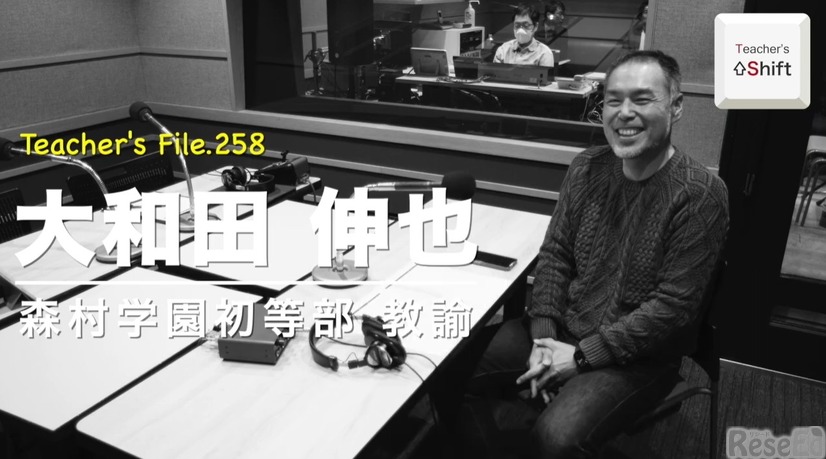 TDXラジオ「Teacher’s［Shift］～新しい学びと先生の働き方改革～」森村学園初等部 大和田伸也先生