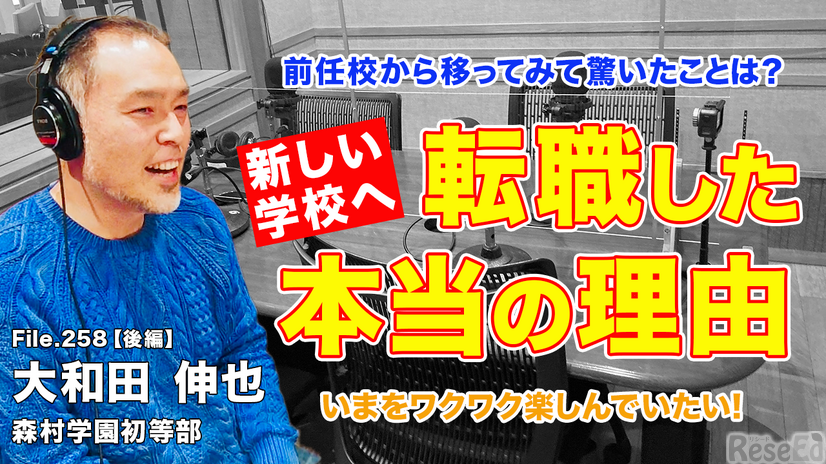 TDXラジオ「Teacher’s［Shift］～新しい学びと先生の働き方改革～」森村学園初等部 大和田伸也先生・後編