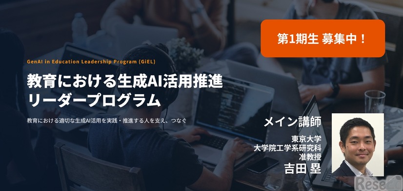 教育における生成AI活用を推進するリーダー育成プログラム 第1期生の募集開始
