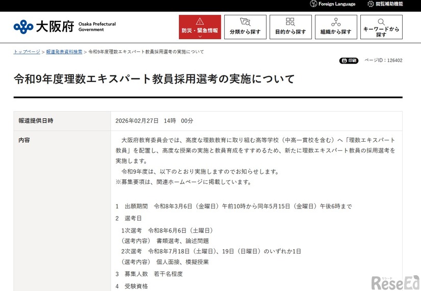 令和9年度理数エキスパート教員採用選考の実施について