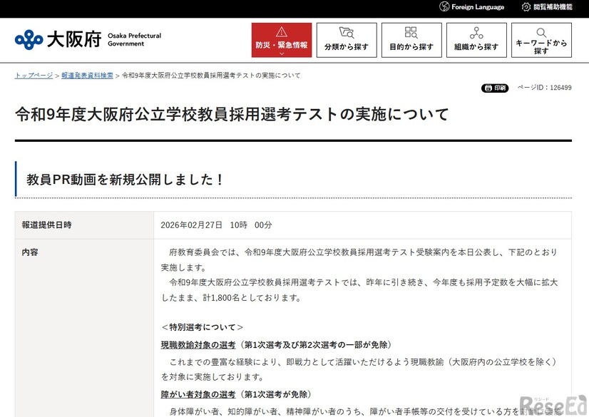 令和9年度大阪府公立学校教員採用選考テストの実施について