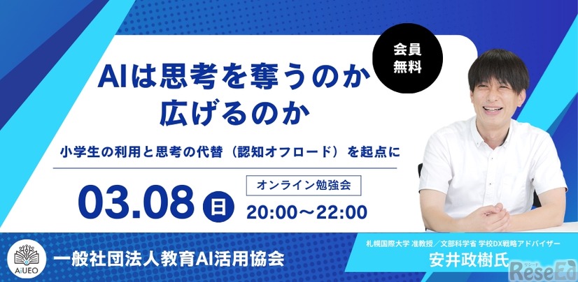 教育関係者向けオンライン勉強会「AIは思考を奪うのか、広げるのか」