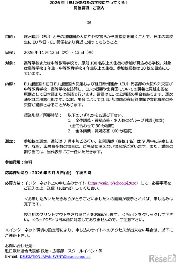 2026年「EUがあなたの学校にやってくる」 開催要項・ご案内