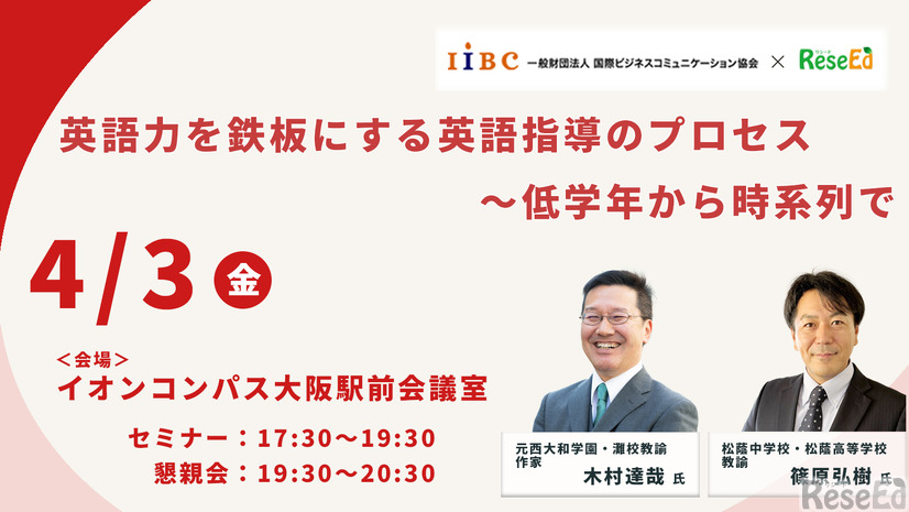 木村達哉氏登壇「英語力を鉄板にする英語指導のプロセス～低学年から時系列で」4/3・大阪会場