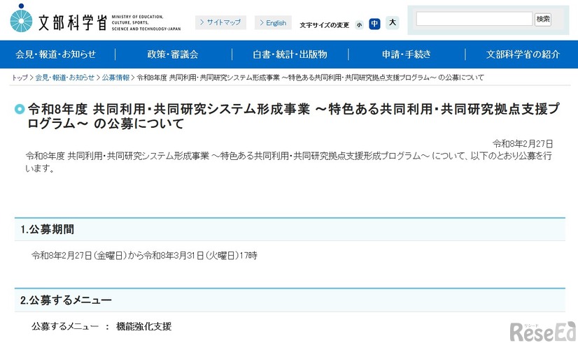 令和8年度 共同利用・共同研究システム形成事業～特色ある共同利用・共同研究拠点支援プログラム～の公募について
