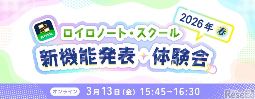 ロイロノート・スクール 新機能発表・体験会 2026年 春