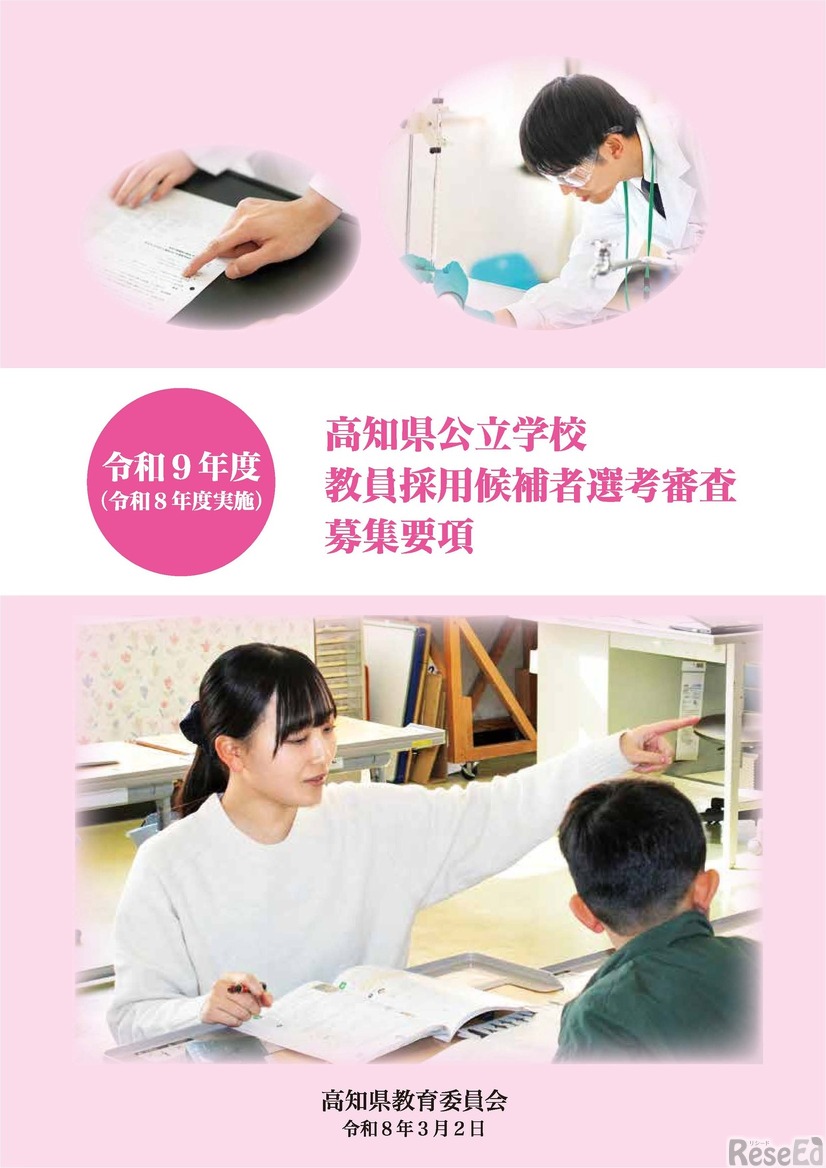 2027年度（令和9年度）高知県公立学校教員採用候補者選考審査募集要項