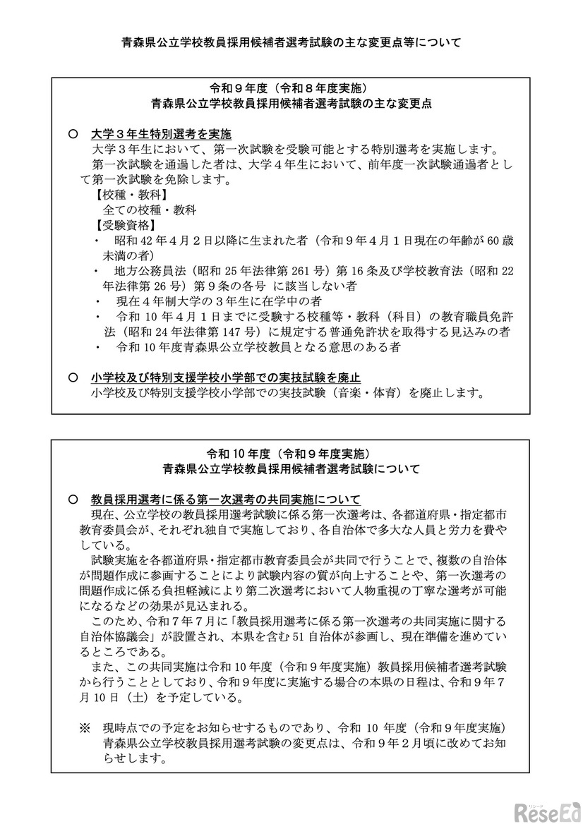 青森県公立学校教員採用候補者選考試験のおもな変更点等について