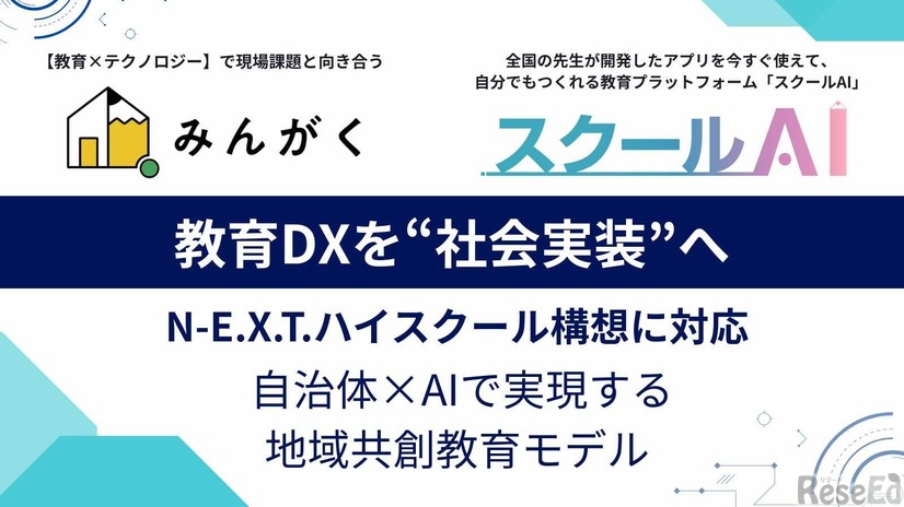 地域を支えるDX人材育成エコシステム「N-E.X.T.ハイスクール 支援パッケージ」