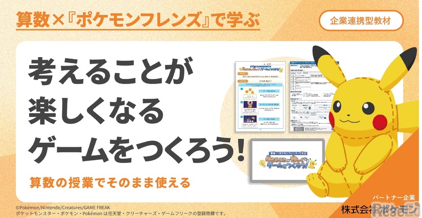 算数×『ポケモンフレンズ』で学ぶ　考えることが楽しくなるゲームをつくろう！