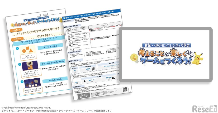 ポケモンと連携したプログラムの教材イメージ