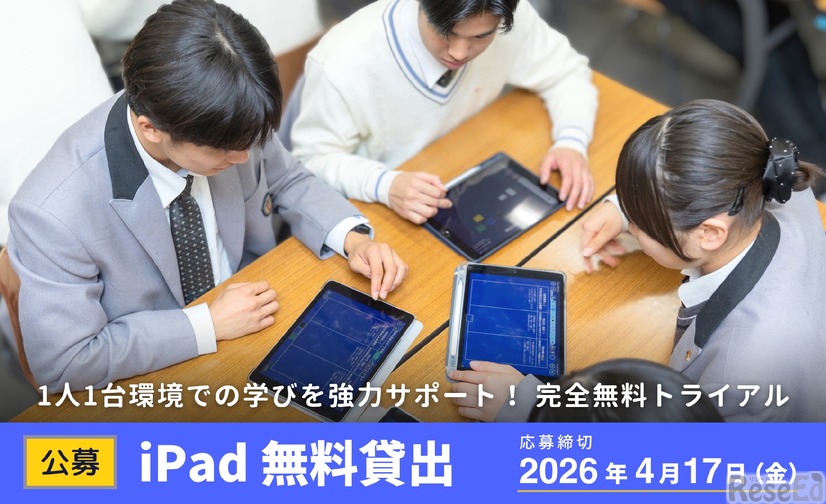 【公募】iPad×ロイロノート 無料貸出（2026年度前期）