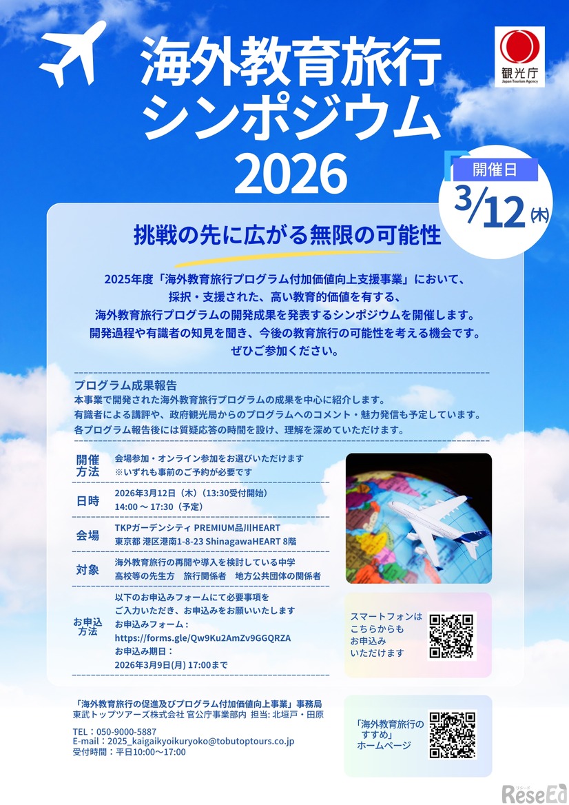 海外教育旅行シンポジウム2026