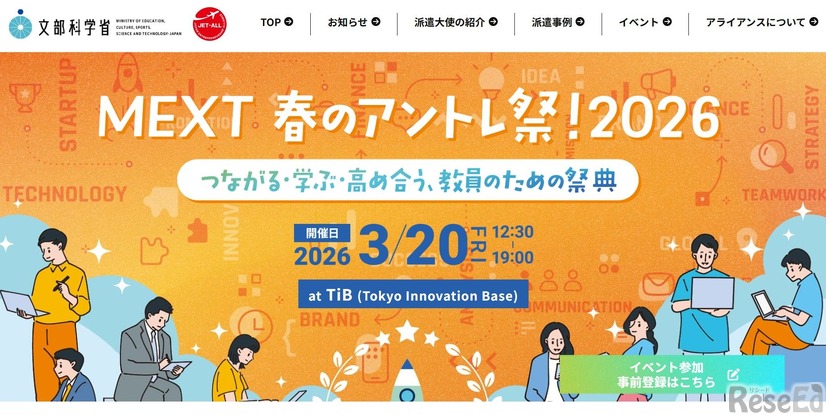 文部科学省「MEXT 春のアントレ祭！2026～つながる・学ぶ・高め合う、教員のための祭典～」