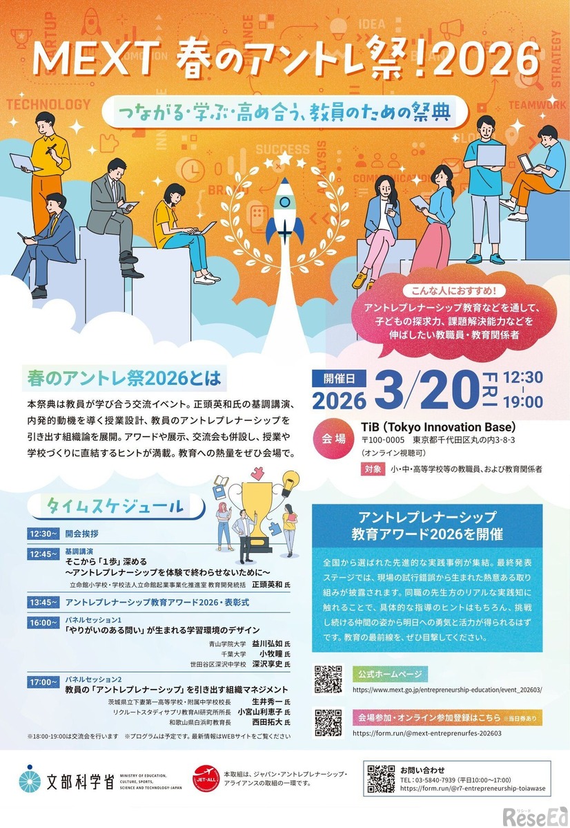 文部科学省「MEXT 春のアントレ祭！2026～つながる・学ぶ・高め合う、教員のための祭典～」