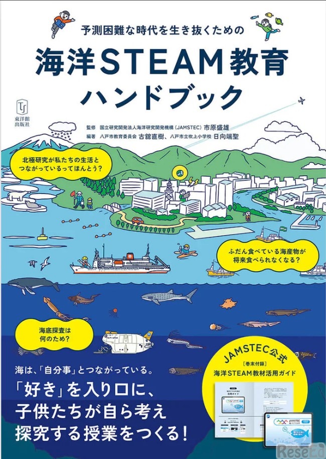 予測困難な時代を生き抜くための 海洋STEAM教育ハンドブック