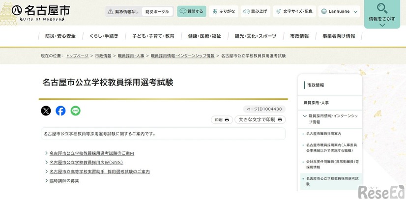 名古屋市＜名古屋市公立学校教員採用選考試験＞