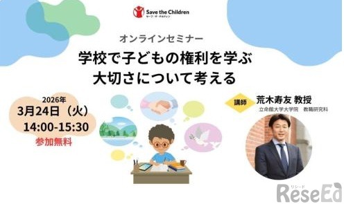 オンラインセミナー「学校で子どもの権利を学ぶ大切さを考える」