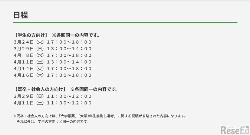 春季オンライン説明会の日程