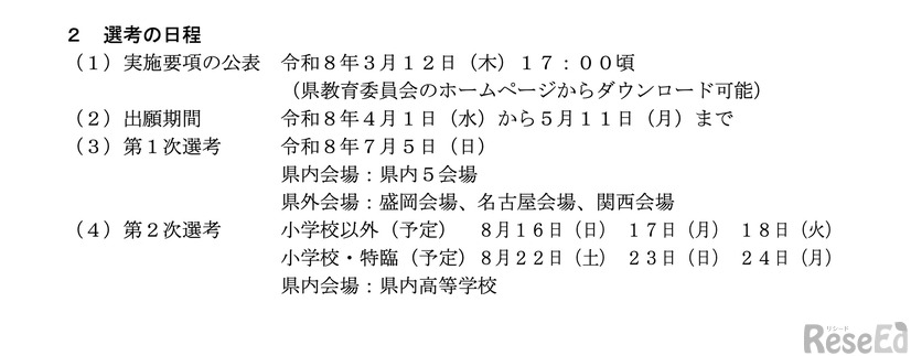 令和9年度（8年度実施）公立学校教員採用候補者選考の選考日程