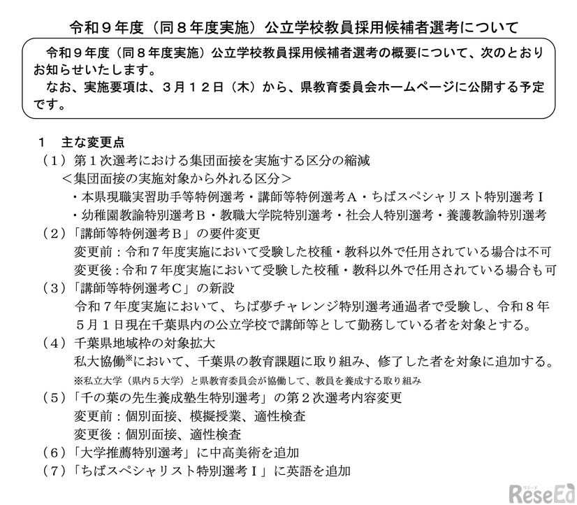 令和9年度（8年度実施）公立学校教員採用候補者選考のおもな変更点