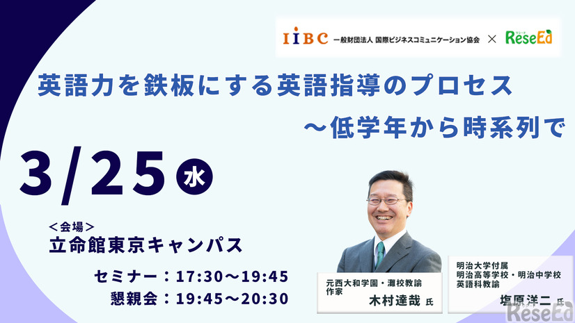 木村達哉氏登壇「英語力を鉄板にする英語指導のプロセス～低学年から時系列で」3/25・東京会場