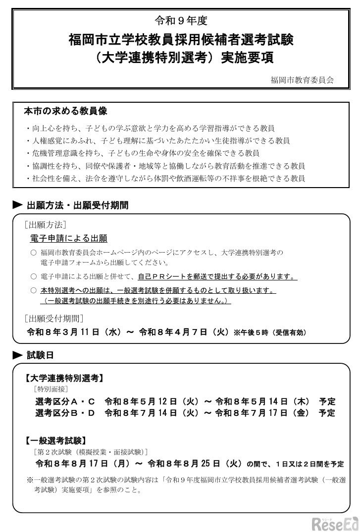 令和9年度 福岡市立学校教員採用候補者選考試験（大学連携特別選考）実施要項