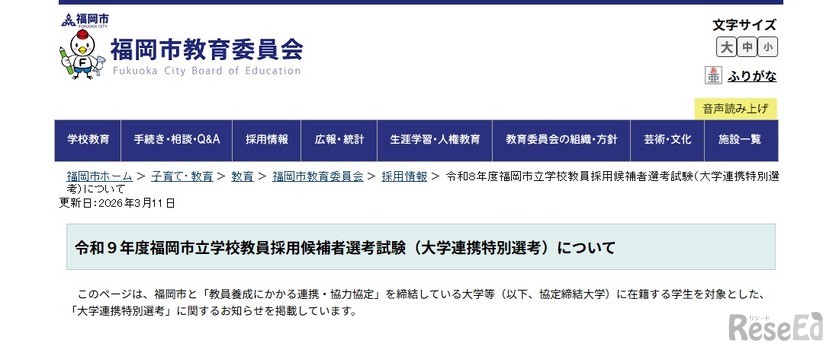 令和9年度福岡市立学校教員採用候補者選考試験（大学連携特別選考）について