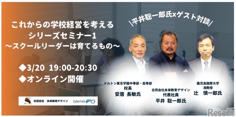 これからの学校経営を考える シリーズセミナー～スクールリーダーは育てるもの～（第1回）