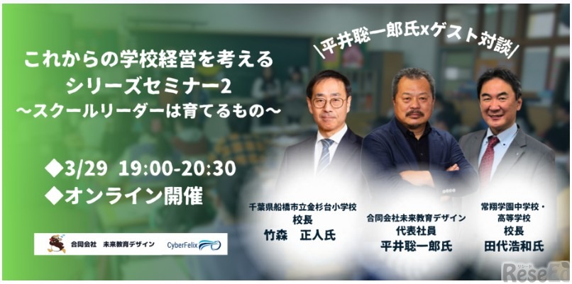 これからの学校経営を考える シリーズセミナー～スクールリーダーは育てるもの～（第2回）