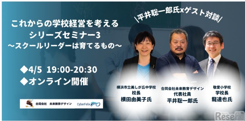 これからの学校経営を考える シリーズセミナー～スクールリーダーは育てるもの～（第3回）