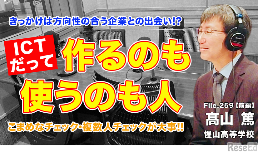 TDXラジオ「Teacher’s［Shift］～新しい学びと先生の働き方改革～」惺山高等学校 髙山篤先生・前編