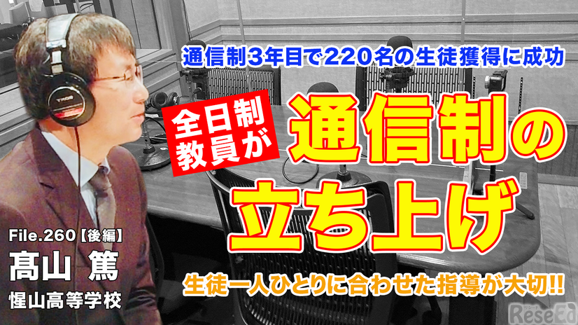 TDXラジオ「Teacher’s［Shift］～新しい学びと先生の働き方改革～」惺山高等学校 髙山篤先生・後編
