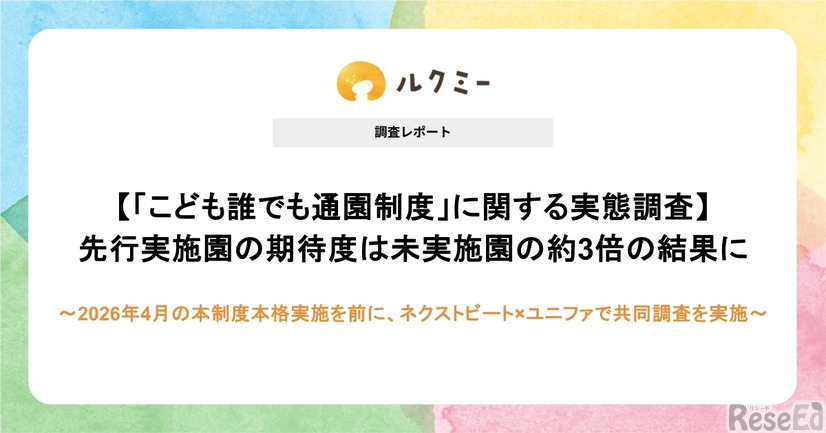 「こども誰でも通園制度」に関する実態調査